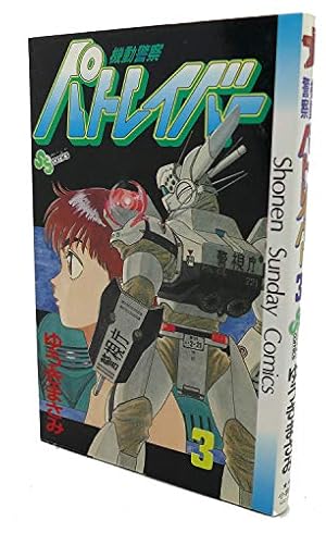 機動警察パトレイバー 20 (少年サンデーコミックス) | ゆうき まさみ
